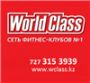 Фитнес-клуб "World class" (Актобе) в Актобе цена от 0 тг  на 11 мкр., д. 144